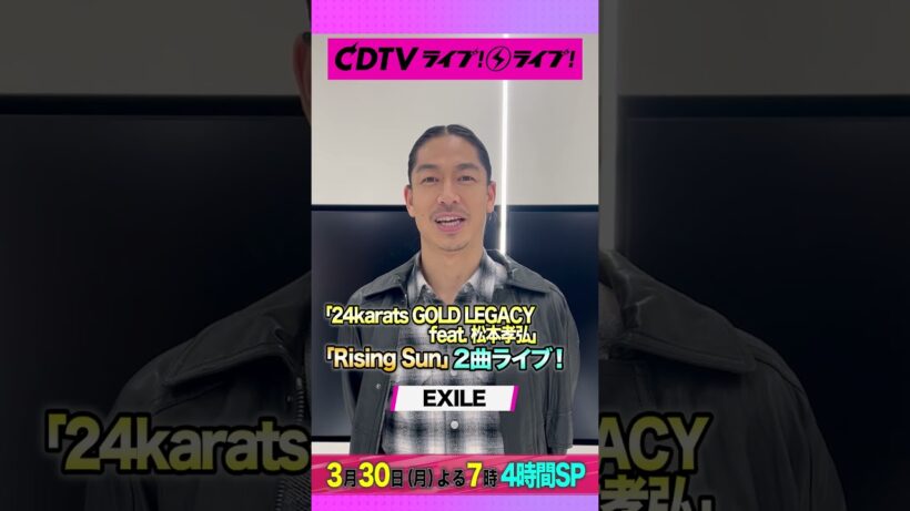 #CDTVライブライブ ⚡️#EXILE の #AKIRA さんからコメント到着！ #shorts