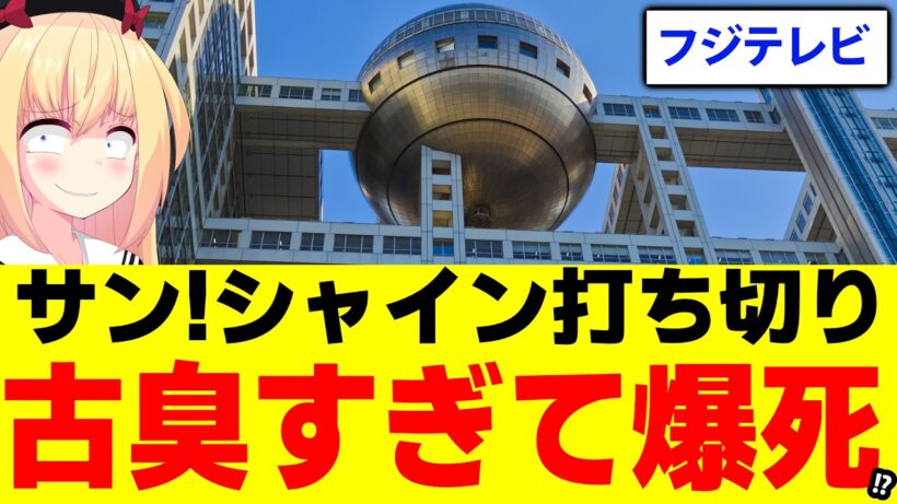 フジテレビ「サン!シャイン」が打ち切り！どれだけ酷い番組だったかを説明しますwww【谷原章介　武田鉄矢　カズレーザー】