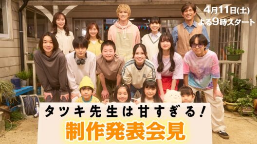 【制作発表会見】新土曜ドラマ「タツキ先生は甘すぎる！」主演：町田啓太🎨4月11日(土)よる9時スタート📺