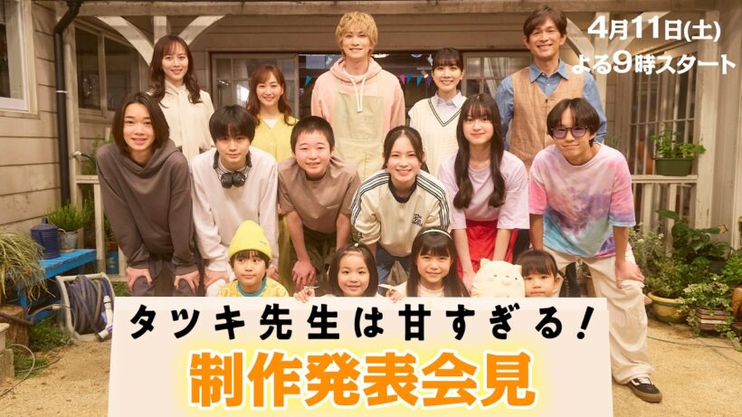 【制作発表会見】新土曜ドラマ「タツキ先生は甘すぎる！」主演：町田啓太🎨4月11日(土)よる9時スタート📺