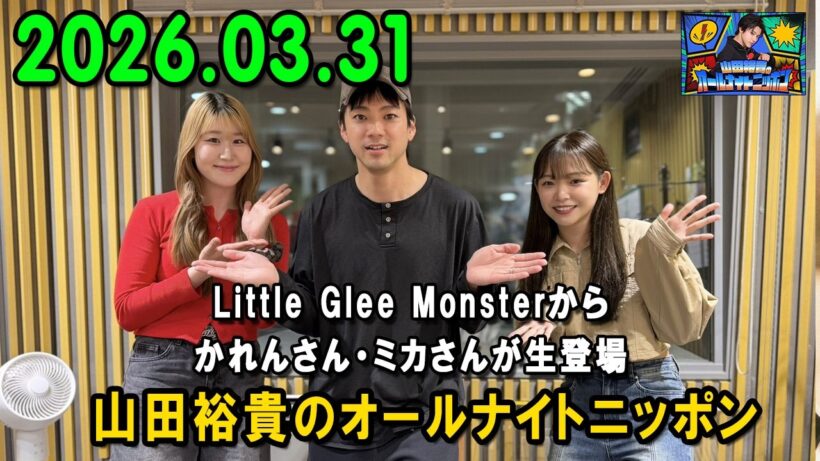 山田裕貴のオールナイトニッポン 2026.03.31  出演者 : 山田裕貴 ×  Little Glee Monsterからかれんさん・ミカさんが生登場