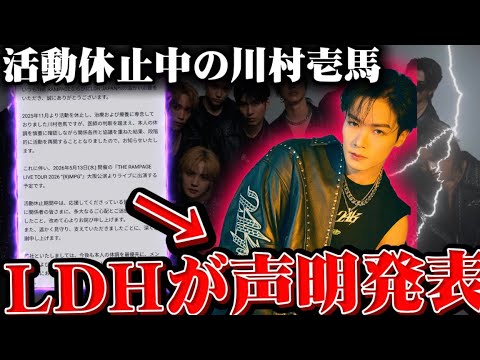 【速報】活動休止中の川村壱馬に関してLDHがついに声明発表