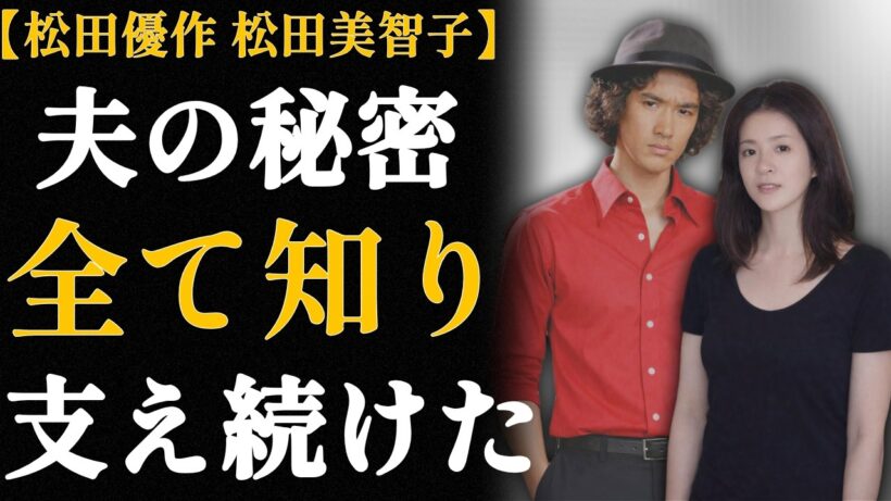 松田優作が墓場まで持っていった秘密を、最初の妻・美智子は守り続けた…裏切られた後の選択
