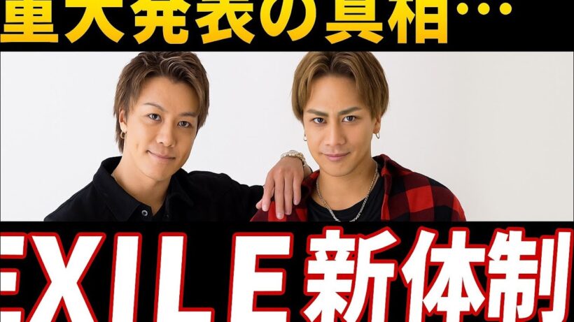 🚨EXILE重大発表‼︎「新章スタート」涙の決断とは…