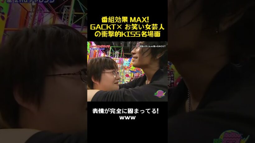 番組効果 MAX！GACKT× お笑い女芸人の衝撃的KISS名場面w #面白い #お笑い #嵐 #バラエテ #gackt #芸能人 #お笑い芸人