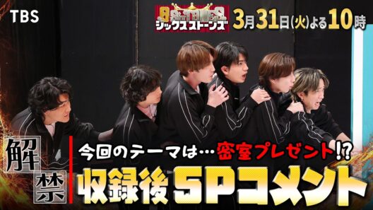 収録後SPコメント解禁!!『６SixTONES(シックスストーンズ)』3/31(火)【TBS】