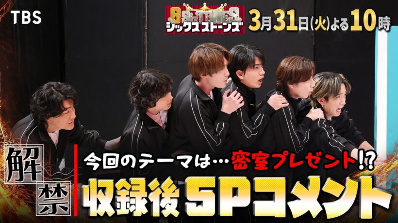 収録後SPコメント解禁!!『６SixTONES(シックスストーンズ)』3/31(火)【TBS】