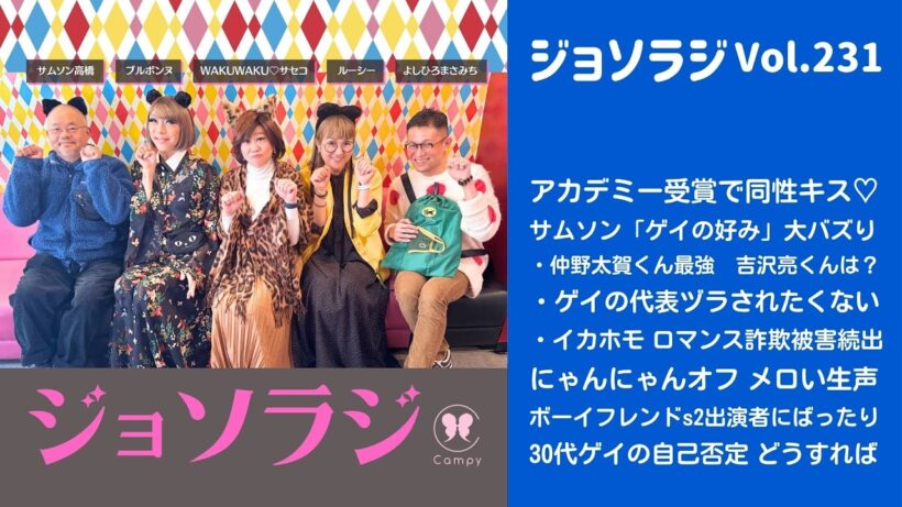 Vol.231＜ジョソラジ＞ 「ゲイの好み」仲野太賀vs吉沢亮／アカデミー受賞で同性キス／30代ゲイの自己否定 どうすれば