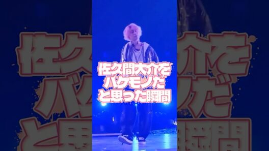 佐久間大介をバケモノだと思った瞬間 #snowman #スノーマン #佐久間大介 #ジャニーズ #スタエン