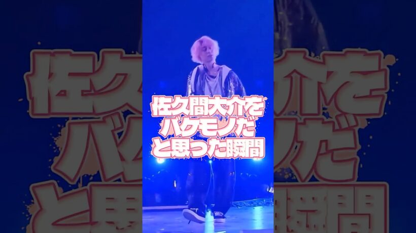 佐久間大介をバケモノだと思った瞬間 #snowman #スノーマン #佐久間大介 #ジャニーズ #スタエン