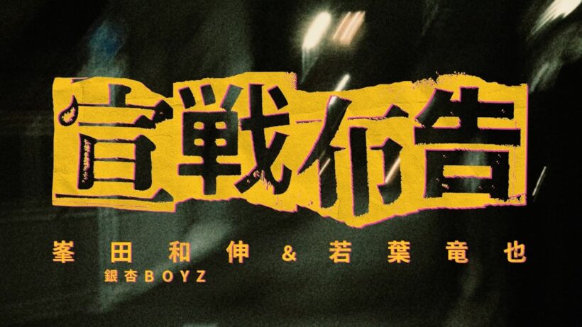 銀杏BOYZ・峯田和伸＆若葉竜也がLIZARD「宣戦布告」をカバー！映画『ストリート・キングダム　自分の音を鳴らせ。』スペシャルMV