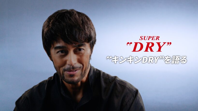 アサヒスーパードライ WEBCM「キンキンDRYを語る 阿部寛」篇 30秒