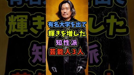 有名大学を出身で輝きを増した芸能人3人 #芸能人 #shorts #豊川悦司 #早稲田大学 #内野聖陽