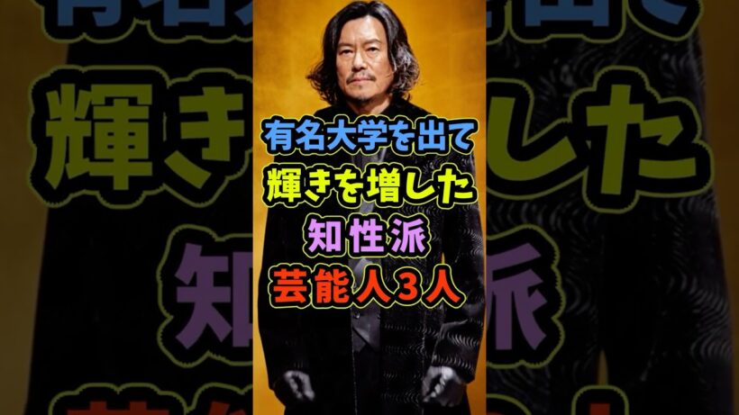 有名大学を出身で輝きを増した芸能人3人 #芸能人 #shorts #豊川悦司 #早稲田大学 #内野聖陽