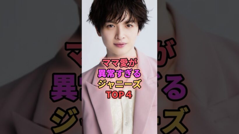 ママ愛が異常すぎるジャニーズTOP4 #ジャニーズ #宮田俊哉 #玉森裕太 #中島健人