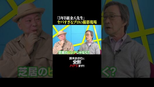 【武田鉄矢】3年B組金八先生のヤバすぎる撮影現場  #武田鉄矢 #鈴木おさむ