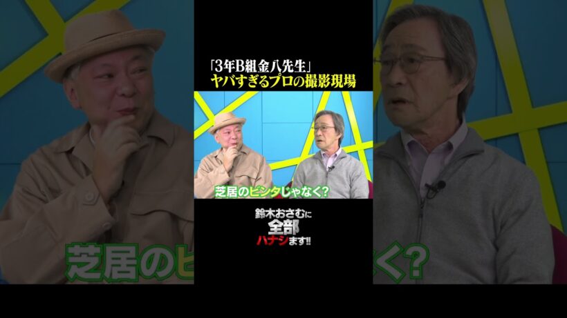 【武田鉄矢】3年B組金八先生のヤバすぎる撮影現場  #武田鉄矢 #鈴木おさむ