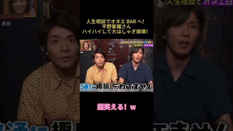 人生相談でオネエ BAR へ！平野紫耀さんハイハイして大はしゃぎ崩壊！ #芸人#面白い #お笑い #平野紫耀