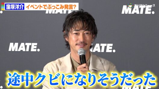 窪塚洋介、「MATE.BIKE」アンバサダー5年目に突入もぶっこみ発言「途中クビになりそうだった」