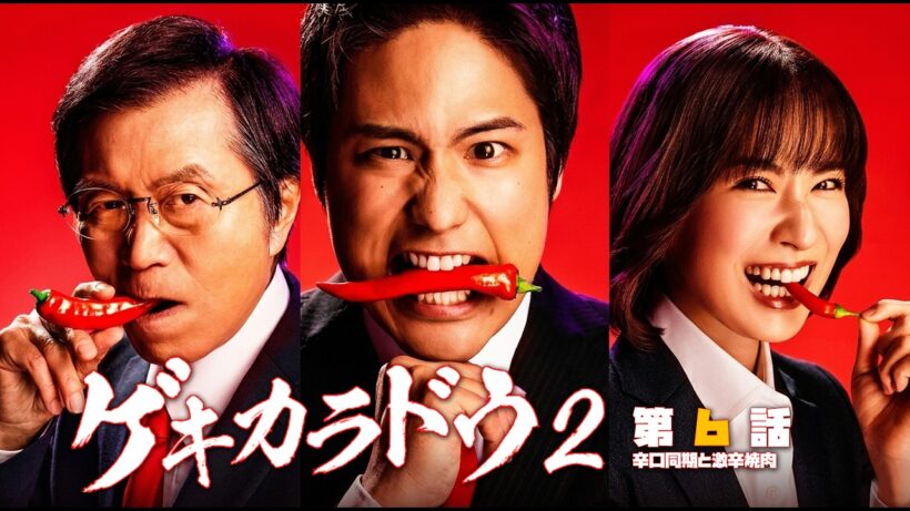 #TVドラマ（2023年）  ゲキカラドウ S-2 【第6話】【HD高画質】【本編フル動画】 #桐山照史 #土村芳 #福本大晴 #平田満
