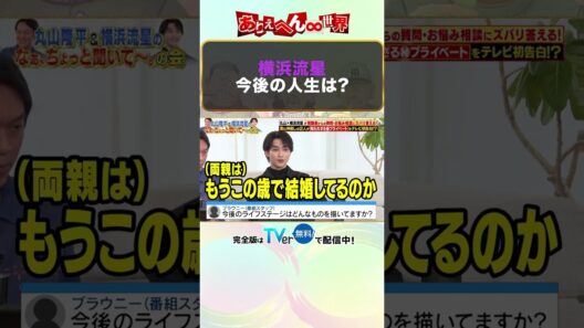 横浜流星は早く結婚して家庭を持ちたい！？