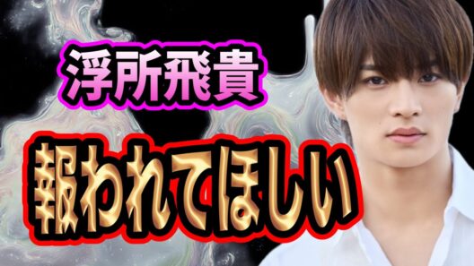 真面目な浮所飛貴が報われてほしい理由