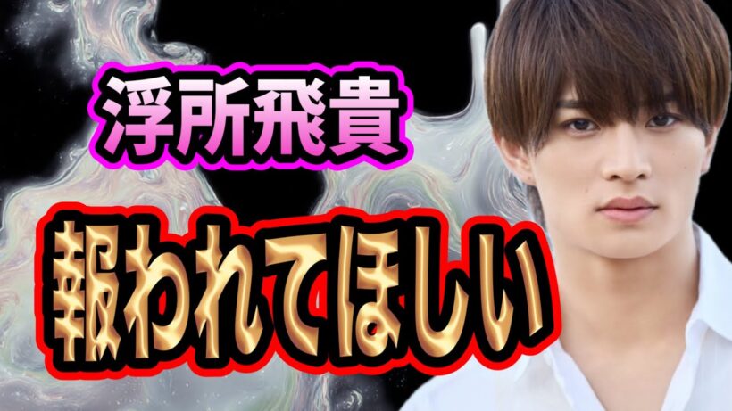 真面目な浮所飛貴が報われてほしい理由