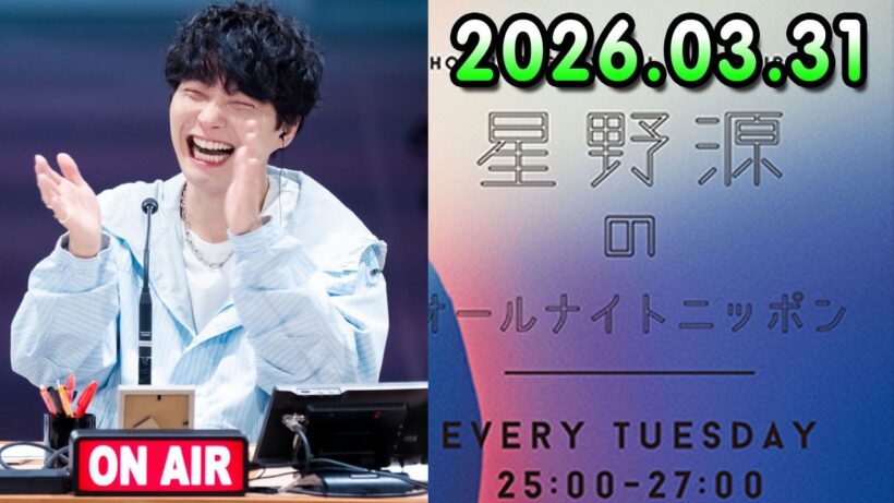 星野源のオールナイトニッポン 2026.03.31