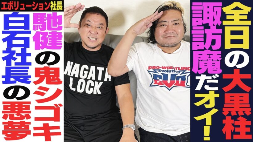 “人間凶器”諏訪魔の登場だ、オイ！全日本とは今どういう関係？武藤敬司にハシゴ外された…馳浩と佐々木健介にシゴかれた若手時代に永田裕志も共感！白石社長騒動『売り先間違えた』【ゲスト：諏訪魔選手 前編】