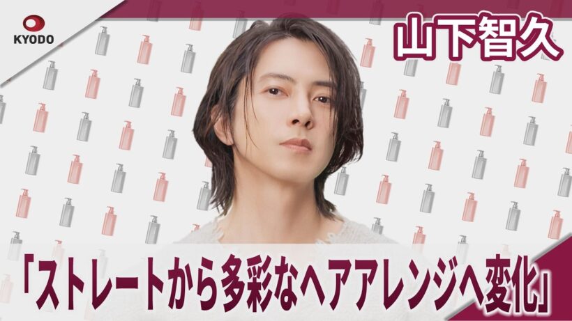 山下智久(Tomohisa Yamashita)　「ストレートから多彩なヘアアレンジへ変化」「なりたい髪に、まっすぐ」  「Straine」新CM 「なりたい髪に、まっすぐ」篇 など