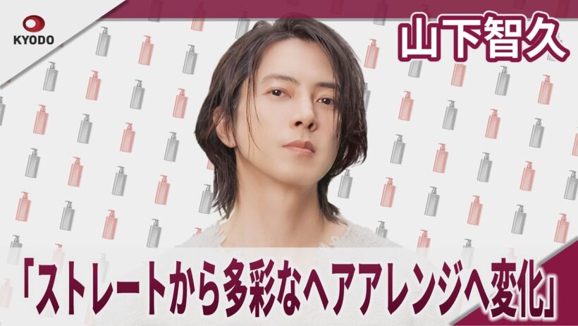 山下智久(Tomohisa Yamashita)　「ストレートから多彩なヘアアレンジへ変化」「なりたい髪に、まっすぐ」  「Straine」新CM 「なりたい髪に、まっすぐ」篇 など