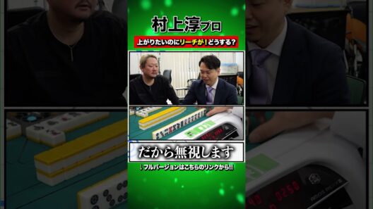 アガりたいのにリーチが！どうする？ #麻雀 #amos #村上淳