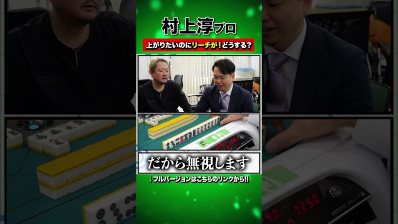 アガりたいのにリーチが！どうする？ #麻雀 #amos #村上淳