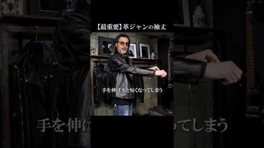 【最重要】革ジャン 袖丈の選び方