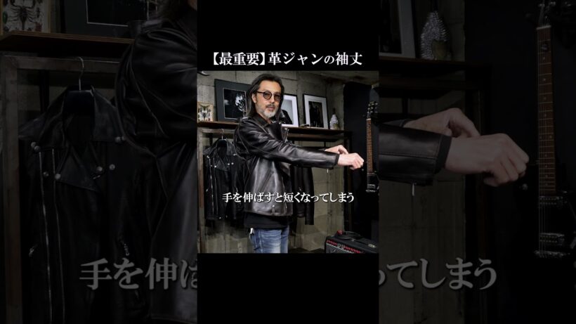 【最重要】革ジャン 袖丈の選び方