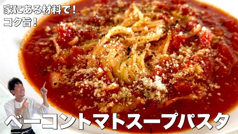 トマト缶1つで感動のスープパスタ！ベーコンのコクが効いた極上レシピ！