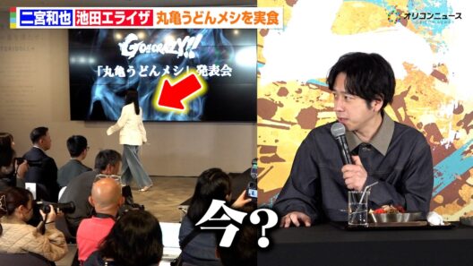 二宮和也、池田エライザの退席に驚き