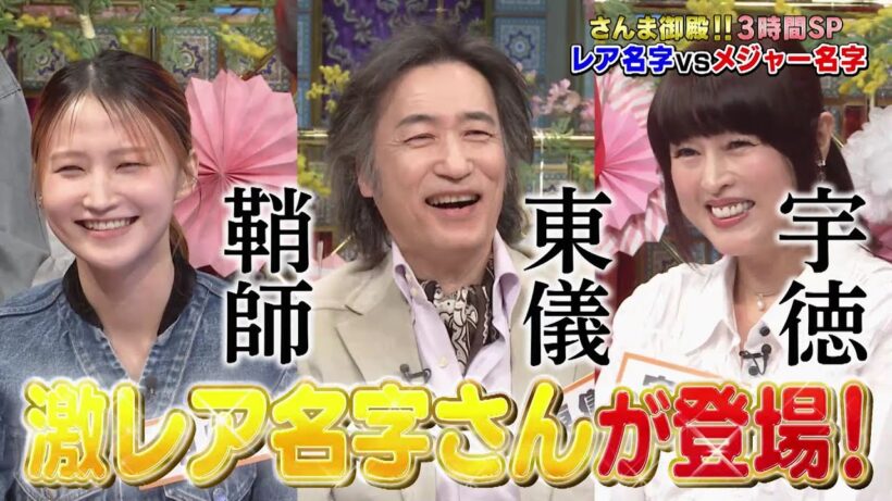 【公式】踊る！さんま御殿！！激レア名字VSメジャー名字！ 4月7日（火）よる7時～！！