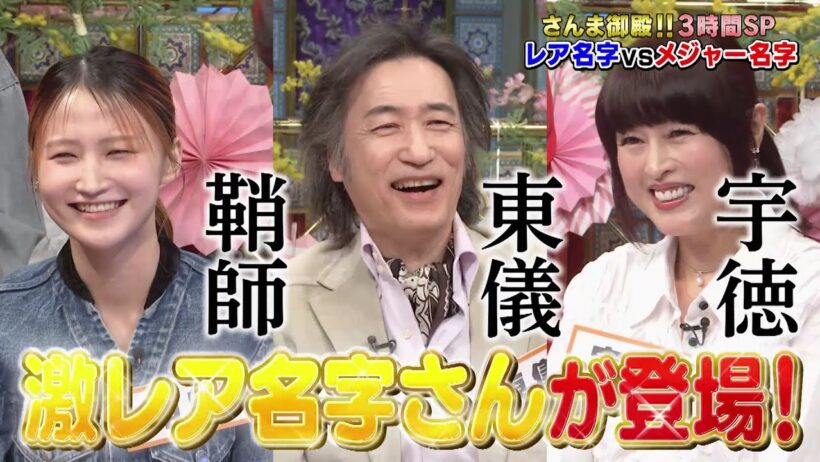 【公式】踊る！さんま御殿！！激レア名字VSメジャー名字！ 4月7日（火）よる7時～！！