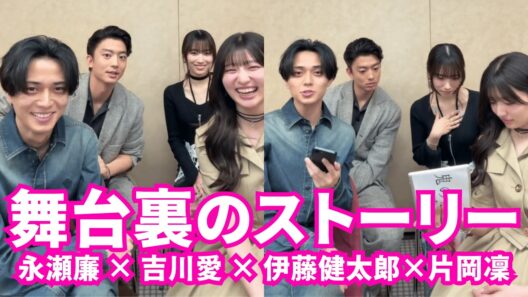【ENG SUB】King & Princeインスタライブ【2026年3月27日】永瀬廉 × 吉川愛 × 伊藤健太郎×片岡凜の舞台裏のストーリー #鬼の花嫁