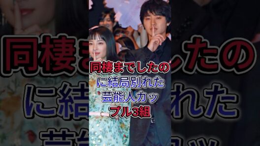 同棲までしたのに結局別れた芸能人カップル3組 #shorts #fyp #山﨑賢人 #広瀬すず