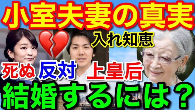 暴露！小室夫妻の真実★大反対の結婚の入れ知恵は上皇后さま