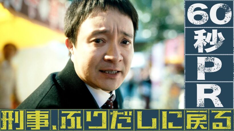 【予告】「刑事、ふりだしに戻る」60秒トレーラー【公式】