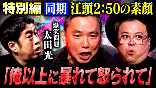 【特別編】放送100回記念 SPゲスト爆笑問題太田光 同期エガちゃんの素顔を暴露！　#耳の穴 #とろサーモン #ウエストランド #爆笑問題 #太田光