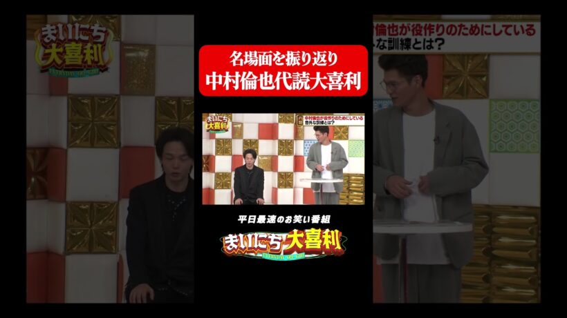 中村倫也代読大喜利#まいにち大喜利　#おすすめバラエティ　#中村倫也　#ダブルブッキング川元　#ななまがり　#森下直人　#モグライダー