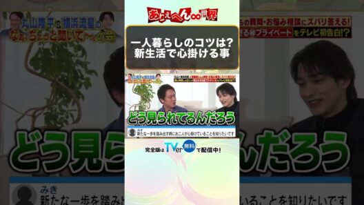 横浜流星が教える、一人暮らしのコツとは…！？
