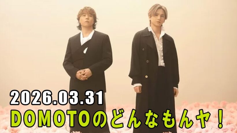 DOMOTOのどんなもんヤ！ 2026.03.31