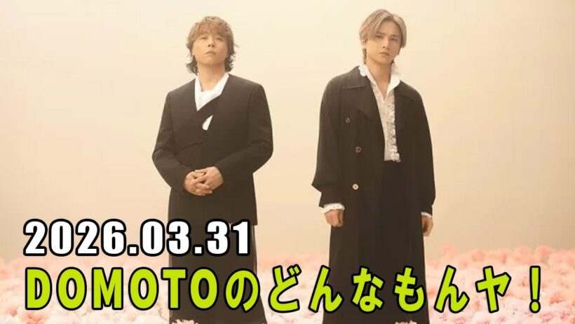 DOMOTOのどんなもんヤ！ 2026.03.31
