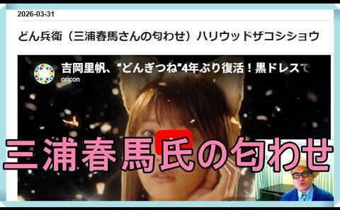 どん兵衛（三浦春馬さんの匂わせ）ハリウッドザコシショウ