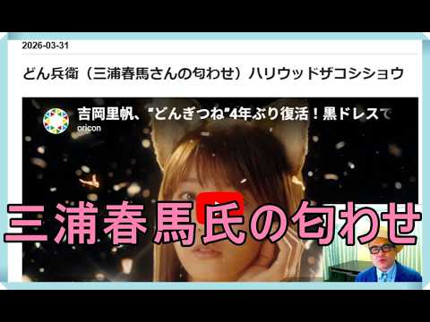 どん兵衛（三浦春馬さんの匂わせ）ハリウッドザコシショウ